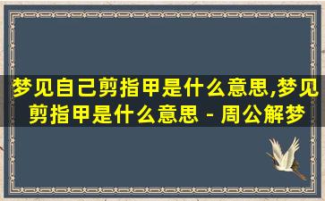 梦见自己剪指甲是什么意思,梦见剪指甲是什么意思 - 周公解梦官网